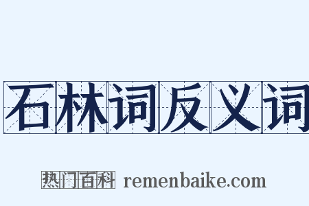 石林词反义词是什么意思的图片